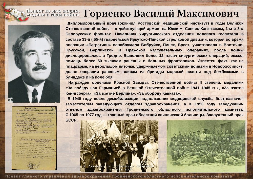 Гориенко Василий Максимович